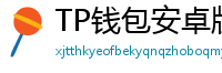 TP钱包安卓版耗电优化｜关闭后台冗余进程方法